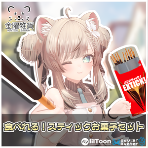 🎁🎊シルバーウィークセール中！🎊🎁食べれる！スティックお菓子セット🍬【ModularAvatar対応】
