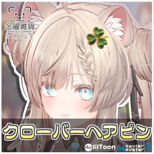 【Simple】クローバーヘアピン🍀【ModularAvatar対応】