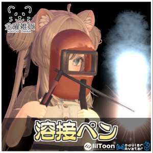 Welding Pen [ModularAvatar Compatible]