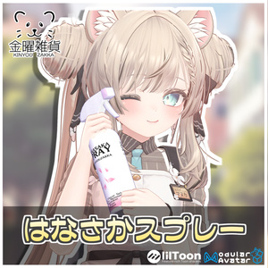 はなさかスプレー🌷【ModularAvatar対応】