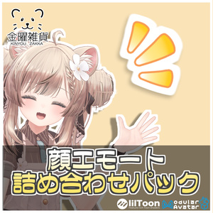 顔エモート詰め合わせパック【ModularAvatar対応】