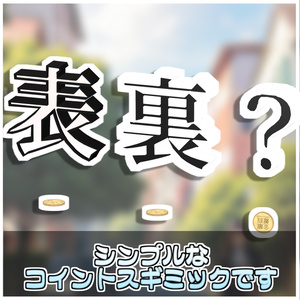 【Simple】コイントスギミック🪙【ModularAvatar対応】 缩略图 2