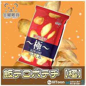 🎁🎊シルバーウィークセール中！🎊🎁飯テロポテチ【極】 【ModularAvatar対応】