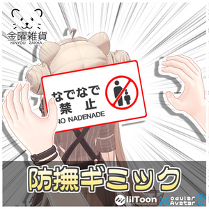 防撫ギミック🚫【ModularAvatar対応】