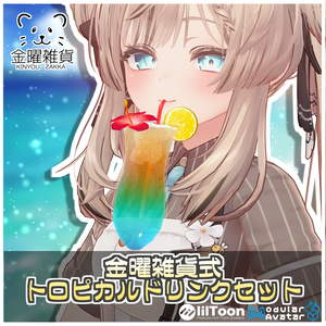 🎁🎊１週間セール中！🎊🎁金曜雑貨式トロピカルドリンクセット🍹【ModularAvatar対応】
