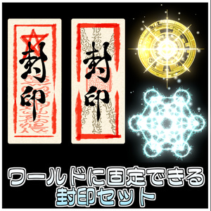 【Simple】どこでも封印セット🪄【ModularAvatar対応】 缩略图 2