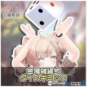 金曜雑貨式ダイスギミック🎲【ModularAvatar対応】