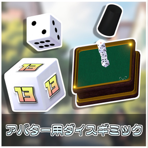 金曜雑貨式ダイスギミック🎲【ModularAvatar対応】 缩略图 2