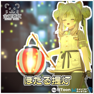 ほたる提灯🏮【ModularAvatar対応】