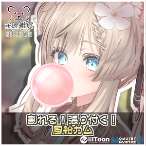 【Simple】割れる！張り付く！風船ガム🎈【ModularAvatar対応】