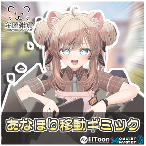 あなほり移動ギミック🚧【ModularAvatar対応】
