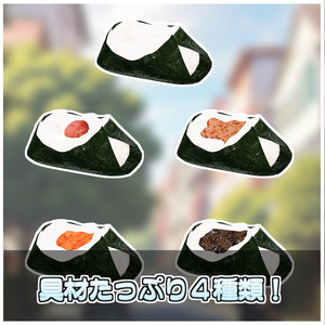 飯テロおにぎり🍙【ModularAvatar対応】 缩略图 4
