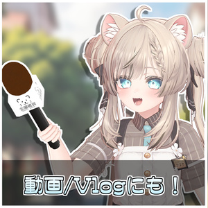 【Simple】インタビューマイク🎤【ModularAvatar対応】 缩略图 3