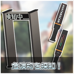 アバター危険物探知セット🚨【ModularAvatar対応】 缩略图 3