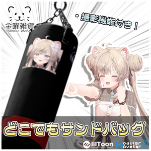 どこでもサンドバッグ🥊【ModularAvatar対応】