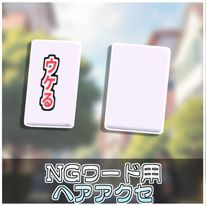【Simple】NGワードヘアアクセ❌【ModularAvatar対応】 缩略图 2