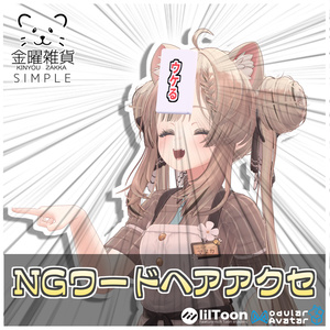 【Simple】NGワードヘアアクセ❌【ModularAvatar対応】
