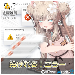 Throwable Error ⚠️[ModularAvatar Compatible]