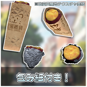 割れる！食べれる！焼き芋セット🍠【ModularAvatar対応】 缩略图 5