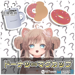 ドーナツ⇔マグカップ🍩☕【ModularAvatar対応】