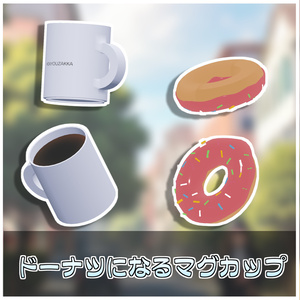 ドーナツ⇔マグカップ🍩☕【ModularAvatar対応】 缩略图 2