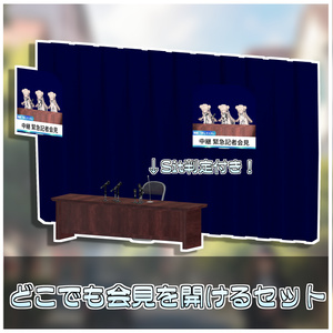 即刻謝罪！どこでも記者会見セット🙇‍♂️【ModularAvatar対応】 缩略图 2