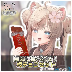 無限に食べれる！板チョコセット🍫【ModularAvatar対応】