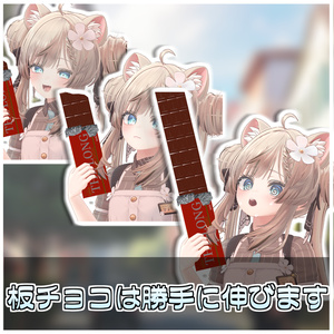 無限に食べれる！板チョコセット🍫【ModularAvatar対応】 缩略图 8