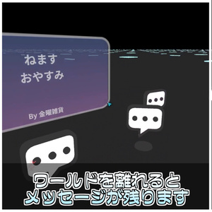 【LastWordSystem】ワールドを離れる時に書き置きを残せるギミック✉️🖊️【VRChatワールドギミック】 缩略图 3