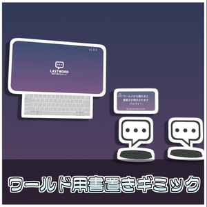 【LastWordSystem】ワールドを離れる時に書き置きを残せるギミック✉️🖊️【VRChatワールドギミック】 缩略图 2