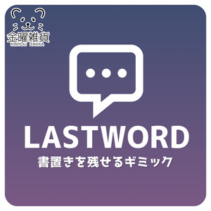Leave a Message When Leaving a World[LastWordSystem]