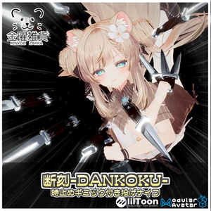 断刻-DANKOKU-【時止めナイフギミック】