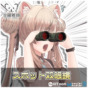 スポット双眼鏡📍【ModularAvatar対応】