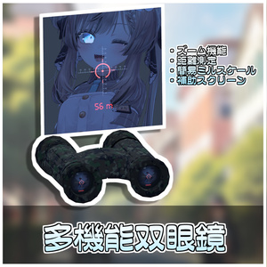 スポット双眼鏡📍【ModularAvatar対応】 缩略图 3