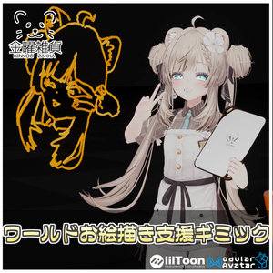 ワールドお絵描き支援ギミック🎨🖌️【ModularAvatar対応】 缩略图 2