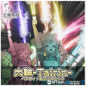 大輪-TAIRIN-ペンライト型花火ギミック【ModularAvatar対応】