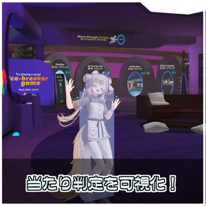 アバター用当たり判定可視化ギミック【ModularAvatar対応】 缩略图 5