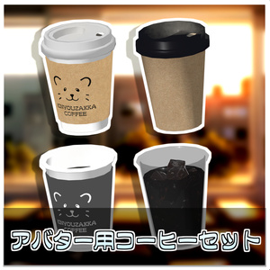 秘密のメッセージコーヒー☕【ModularAvatar対応】 缩略图 2