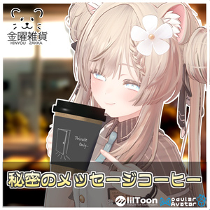 秘密のメッセージコーヒー☕【ModularAvatar対応】