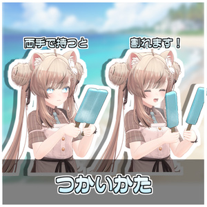 割れる！棒アイスセット🍧【ModularAvatar対応】 缩略图 3