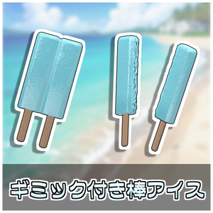 割れる！棒アイスセット🍧【ModularAvatar対応】 缩略图 2
