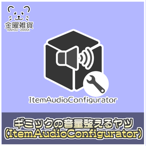 【無料】ギミックの音量整えるエディタ拡張(ItemAudioConfigurator)