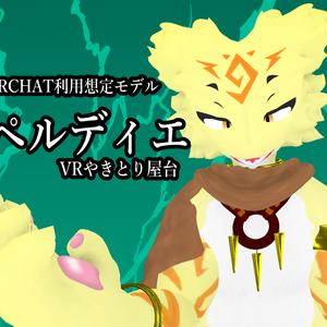 VRCHAT利用想定モデル【ペルディエ】