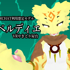 VRCHAT利用想定モデル【ペルディエ】