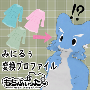 みにるぅ用もちふぃった～変換プロファイル