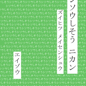 エイゾウ『シソウしそう ニカン』pdf