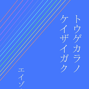 エイゾウ『トウゲカラノケイザイガク』pdf