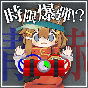 Time Bomb (with gimmick)