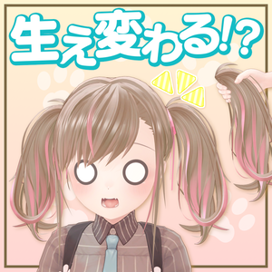 メスガキHair(生え変わりギミック付)