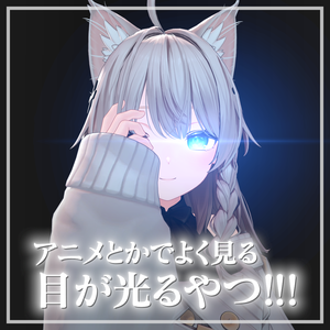 アニメとかでよく見る目が光るやつ!!!